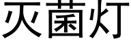 滅菌燈 (黑體矢量字庫)