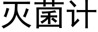 灭菌计 (黑体矢量字库)