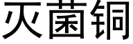 灭菌铜 (黑体矢量字库)