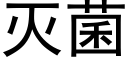 灭菌 (黑体矢量字库)