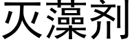 灭藻剂 (黑体矢量字库)