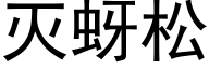 灭蚜松 (黑体矢量字库)