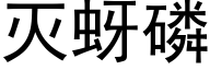 灭蚜磷 (黑体矢量字库)