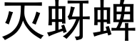 灭蚜蜱 (黑体矢量字库)