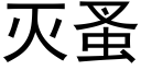 滅蚤 (黑體矢量字庫)