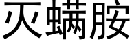 滅螨胺 (黑體矢量字庫)