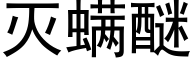 滅螨醚 (黑體矢量字庫)