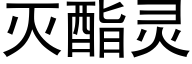 滅酯靈 (黑體矢量字庫)