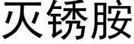 灭锈胺 (黑体矢量字库)