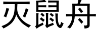 灭鼠舟 (黑体矢量字库)