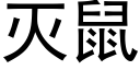 灭鼠 (黑体矢量字库)