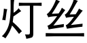 灯丝 (黑体矢量字库)