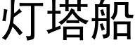 燈塔船 (黑體矢量字庫)