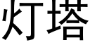 燈塔 (黑體矢量字庫)