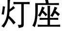 燈座 (黑體矢量字庫)