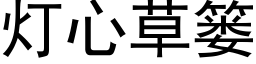 燈心草簍 (黑體矢量字庫)