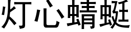 灯心蜻蜓 (黑体矢量字库)