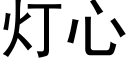 燈心 (黑體矢量字庫)