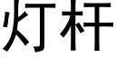 灯杆 (黑体矢量字库)