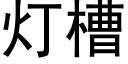 灯槽 (黑体矢量字库)