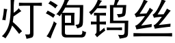 灯泡钨丝 (黑体矢量字库)