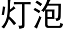 燈泡 (黑體矢量字庫)