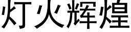 灯火辉煌 (黑体矢量字库)