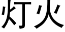 燈火 (黑體矢量字庫)