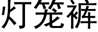 灯笼裤 (黑体矢量字库)