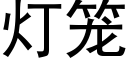 燈籠 (黑體矢量字庫)