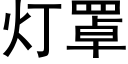 燈罩 (黑體矢量字庫)