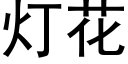 燈花 (黑體矢量字庫)