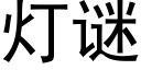 灯谜 (黑体矢量字库)