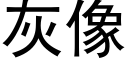 灰像 (黑体矢量字库)