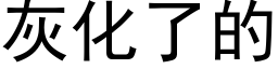 灰化了的 (黑體矢量字庫)