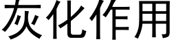 灰化作用 (黑体矢量字库)