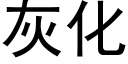 灰化 (黑體矢量字庫)