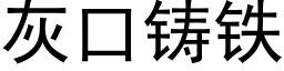 灰口鑄鐵 (黑體矢量字庫)