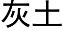 灰土 (黑体矢量字库)