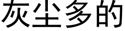 灰塵多的 (黑體矢量字庫)