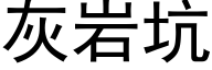 灰岩坑 (黑体矢量字库)