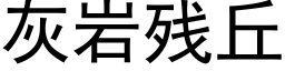 灰岩殘丘 (黑體矢量字庫)