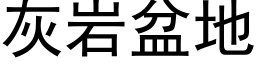 灰岩盆地 (黑體矢量字庫)