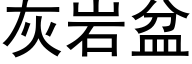 灰岩盆 (黑体矢量字库)