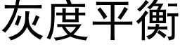 灰度平衡 (黑体矢量字库)