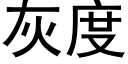 灰度 (黑体矢量字库)