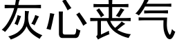 灰心喪氣 (黑體矢量字庫)