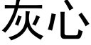 灰心 (黑体矢量字库)