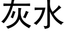 灰水 (黑体矢量字库)