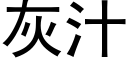 灰汁 (黑體矢量字庫)